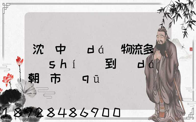 沈陽中達(dá)物流多長時(shí)間到達(dá)朝陽市區(qū)