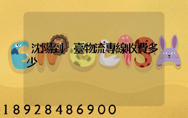 沈陽到煙臺物流專線收費多少