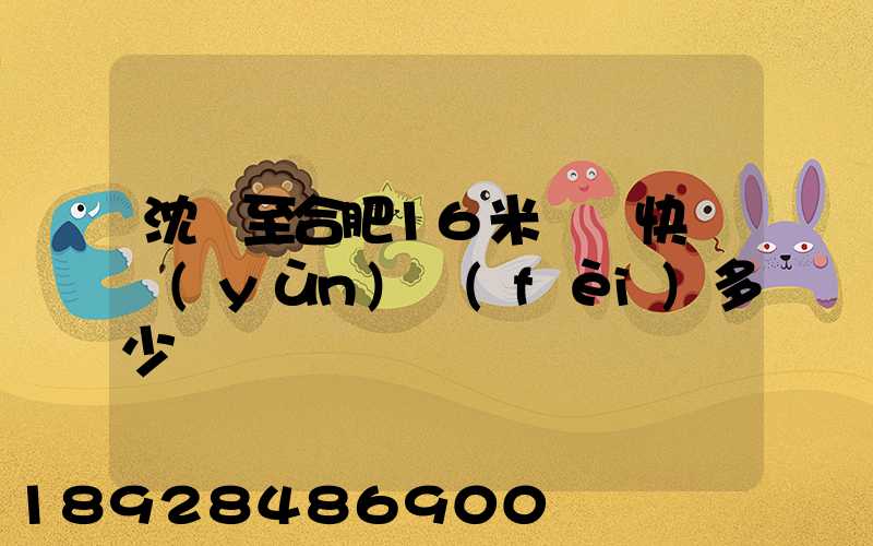 沈陽至合肥16米掛車快遞運(yùn)費(fèi)多少