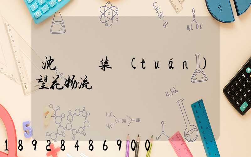 沈陽運輸集團(tuán)望花物流