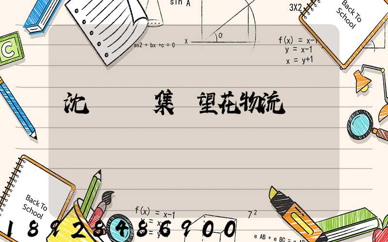 沈陽運輸集團望花物流