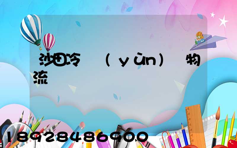 沙田冷鏈運(yùn)輸物流