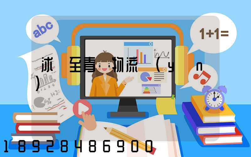 沭陽至青島物流運(yùn)輸