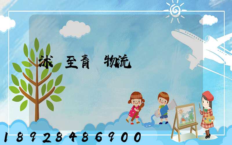 沭陽至青島物流運輸