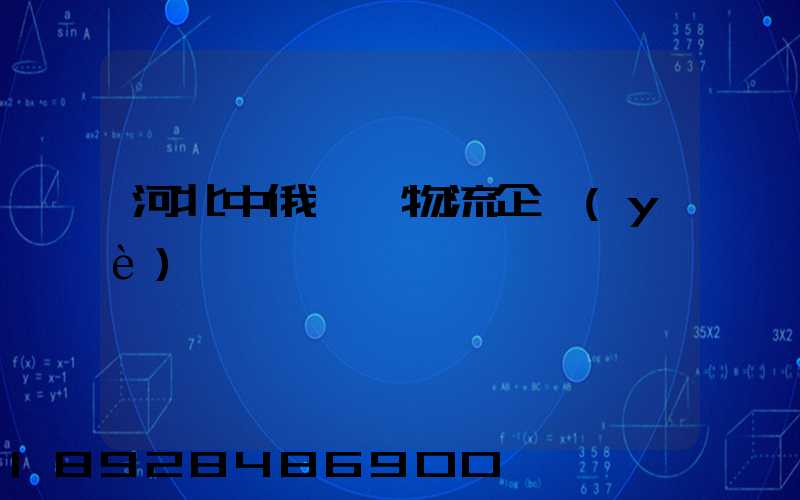 河北中俄運輸物流企業(yè)