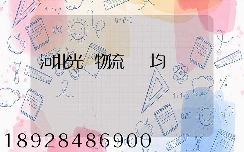 河北光纖物流運輸均價