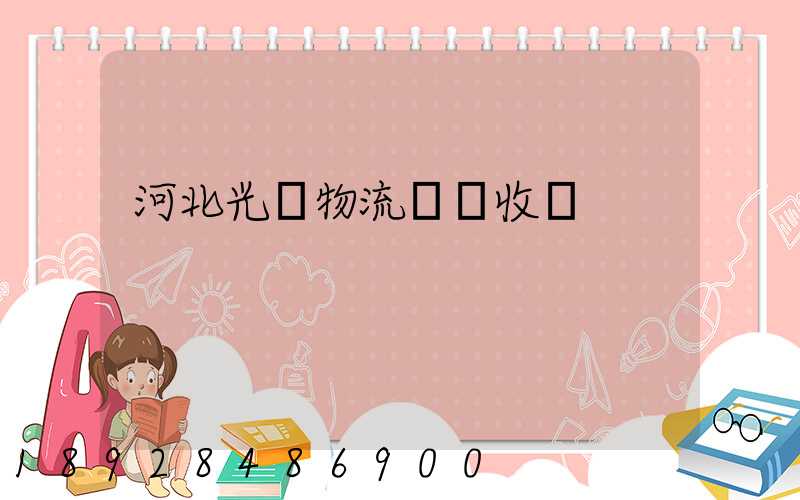 河北光纖物流運輸收費