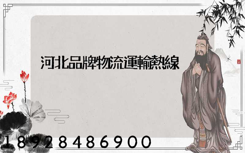 河北品牌物流運輸熱線