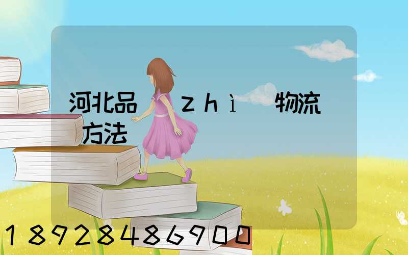 河北品質(zhì)物流運輸方法