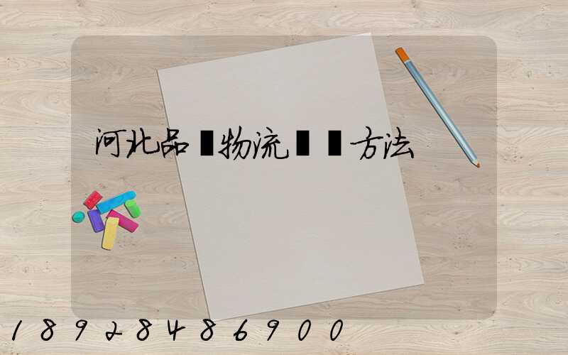 河北品質物流運輸方法