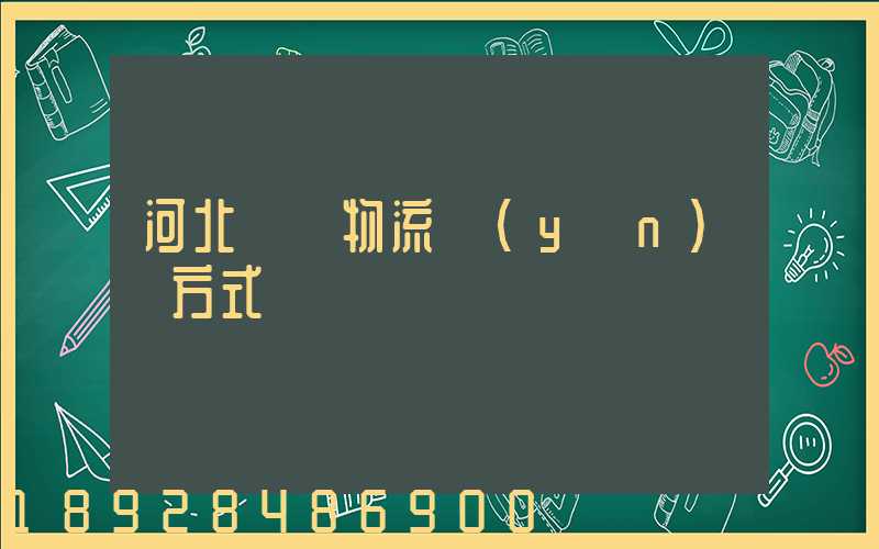 河北幾種物流運(yùn)輸方式