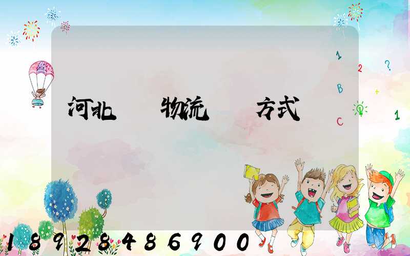 河北幾種物流運輸方式