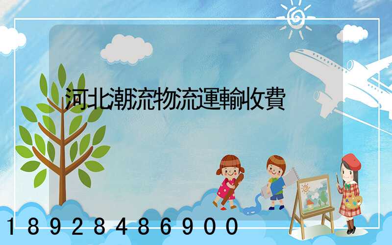 河北潮流物流運輸收費