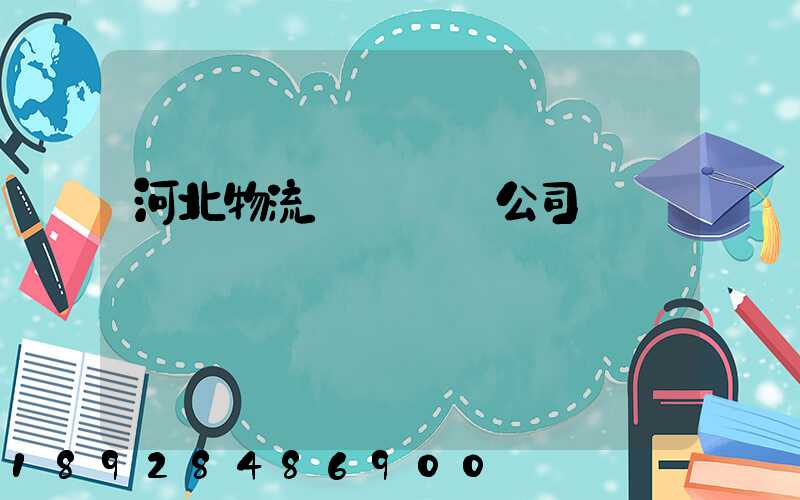河北物流國際運輸公司