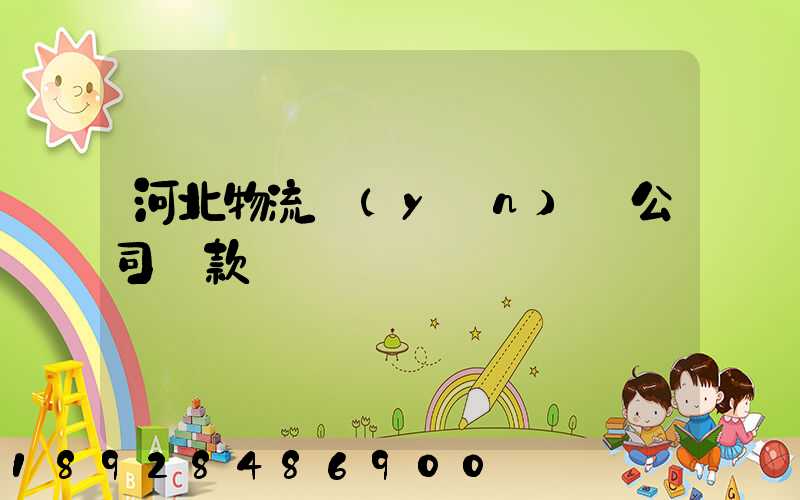 河北物流運(yùn)輸公司貸款