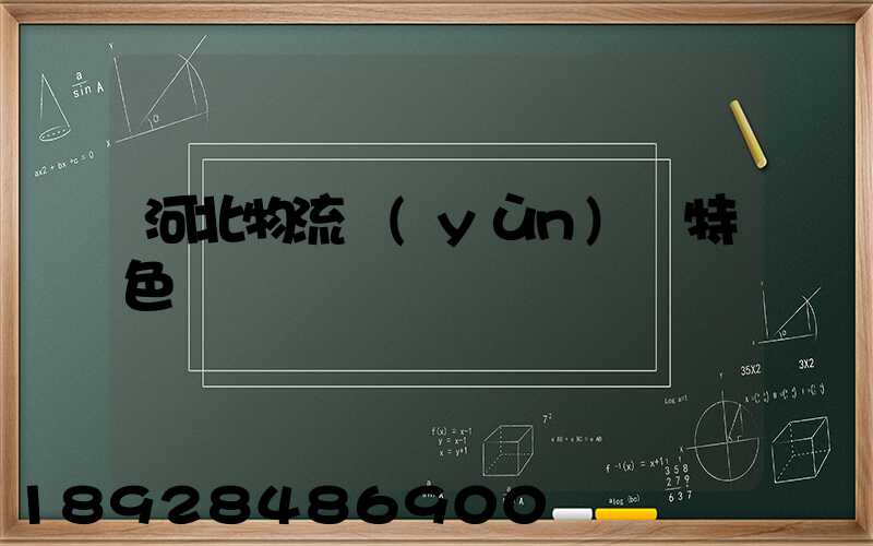 河北物流運(yùn)輸特色