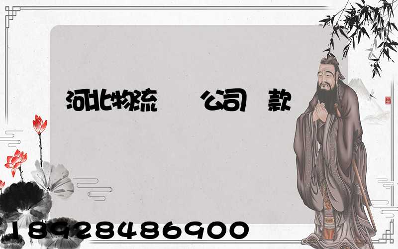 河北物流運輸公司貸款