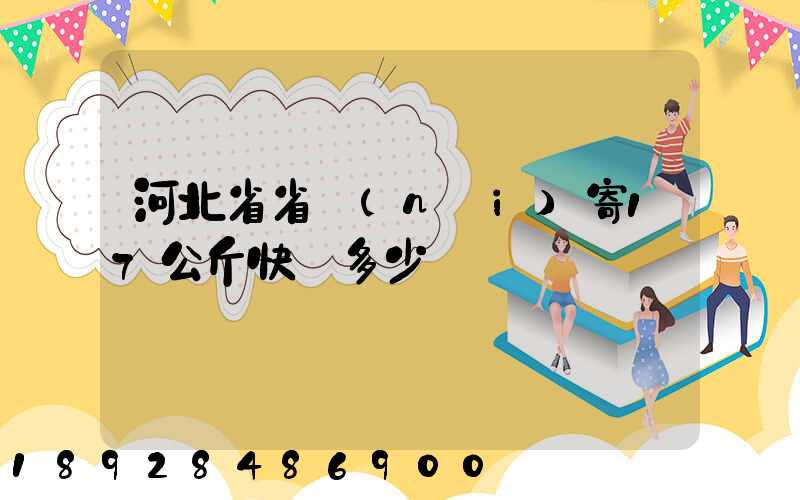 河北省省內(nèi)寄17公斤快遞多少錢