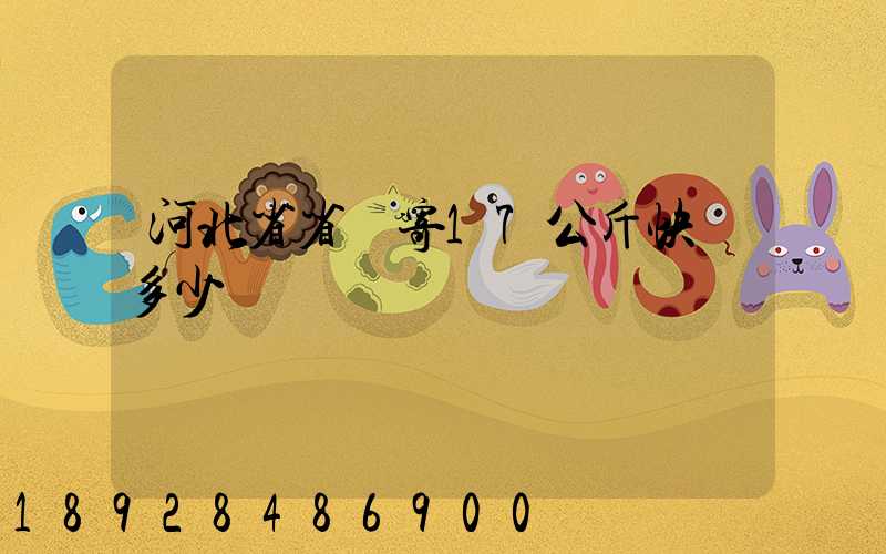 河北省省內寄17公斤快遞多少錢