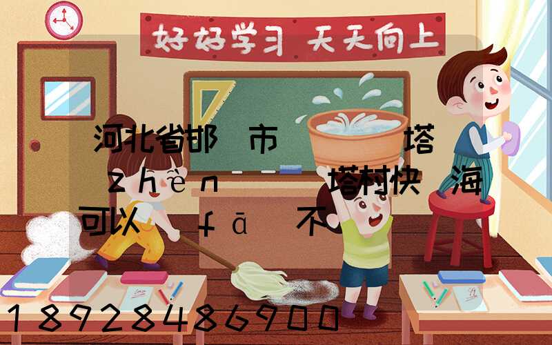 河北省邯鄲市雞澤縣雙塔鎮(zhèn)東雙塔村快遞海可以發(fā)不