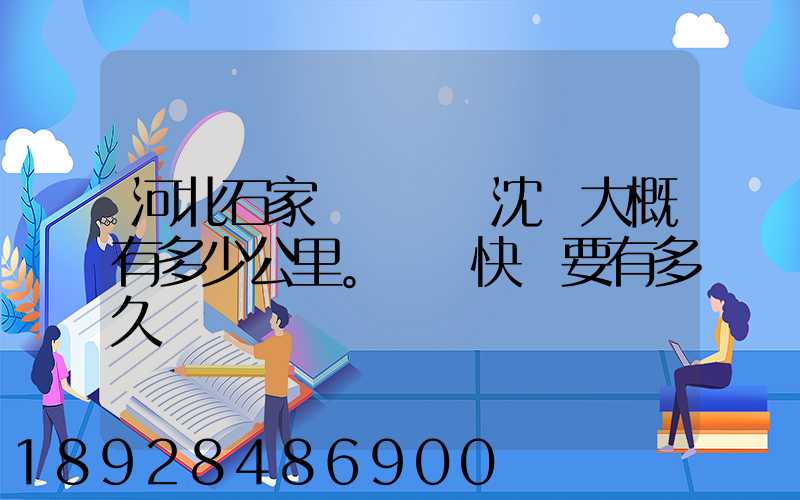 河北石家莊離遼寧沈陽大概有多少公里。韻達快遞要有多久