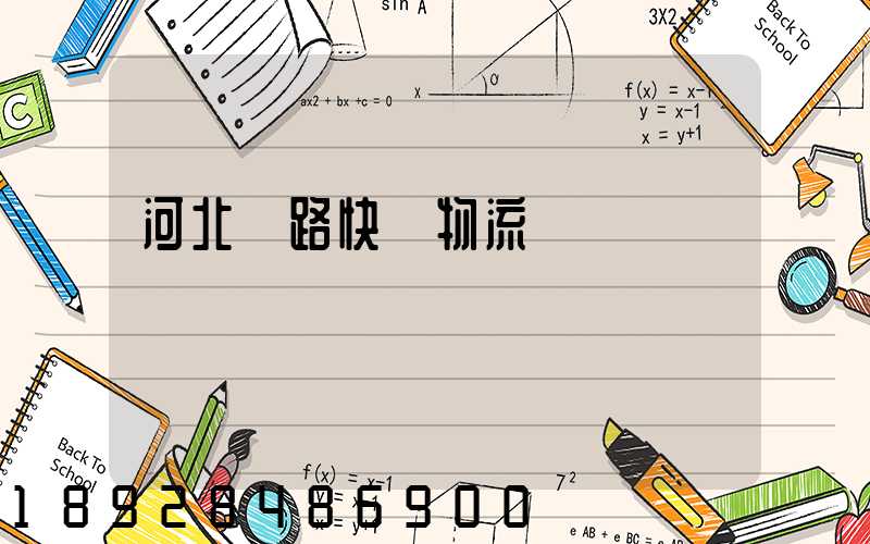河北鐵路快運物流運輸