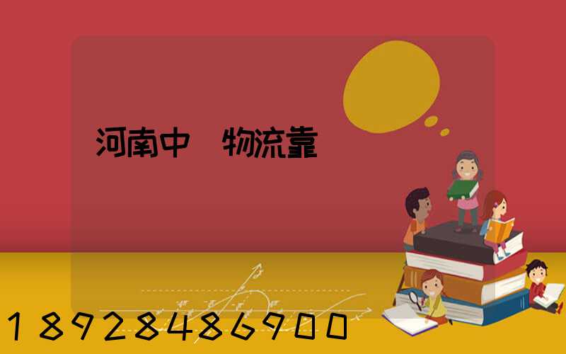 河南中飛物流靠譜嗎