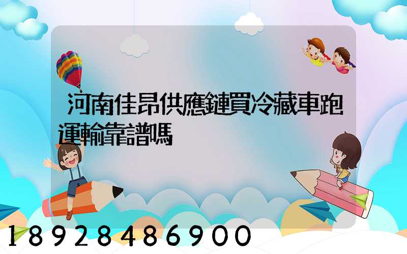 河南佳昂供應鏈買冷藏車跑運輸靠譜嗎
