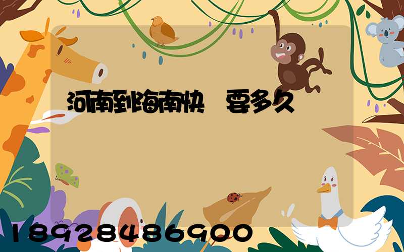 河南到海南快遞要多久