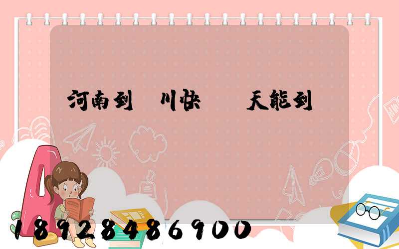 河南到銀川快遞幾天能到