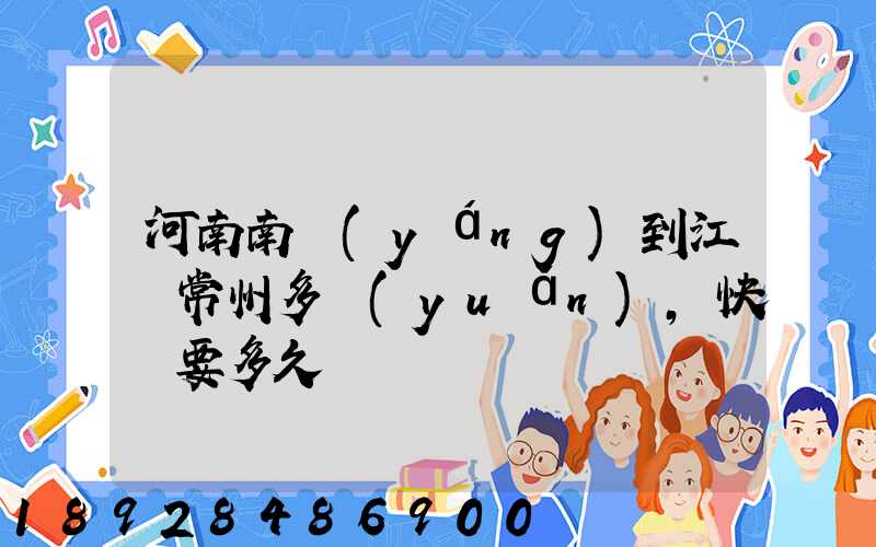 河南南陽(yáng)到江蘇常州多遠(yuǎn),快遞要多久