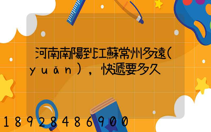 河南南陽到江蘇常州多遠(yuǎn),快遞要多久