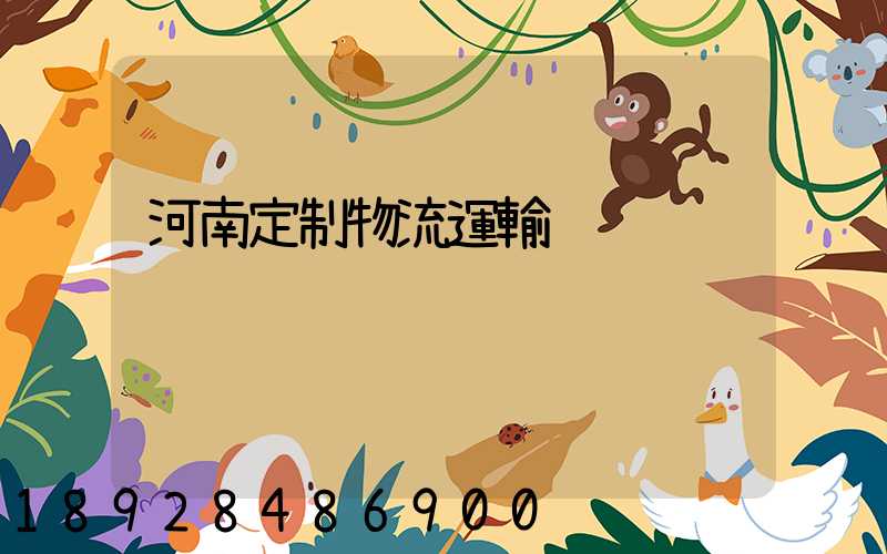 河南定制物流運輸