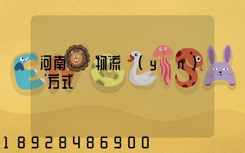 河南幾種物流運(yùn)輸方式