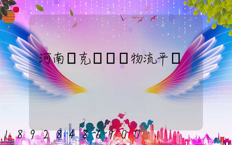 河南烏克蘭運輸物流平臺