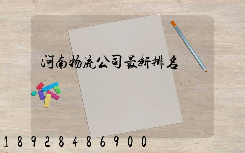 河南物流公司最新排名