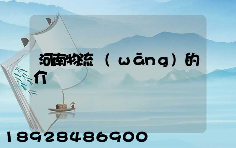 河南物流網(wǎng)的介紹