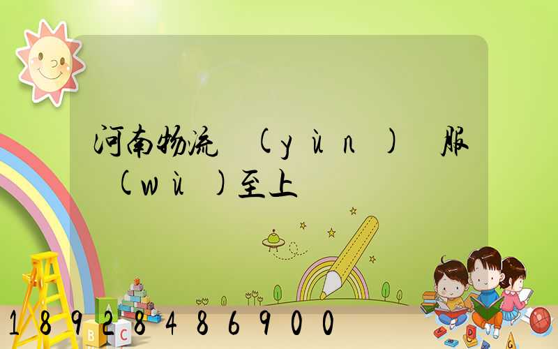 河南物流運(yùn)輸服務(wù)至上