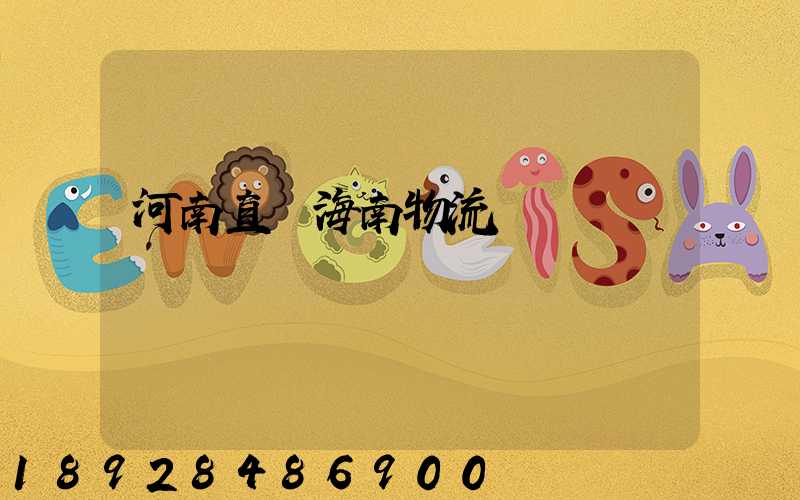 河南直達海南物流運輸