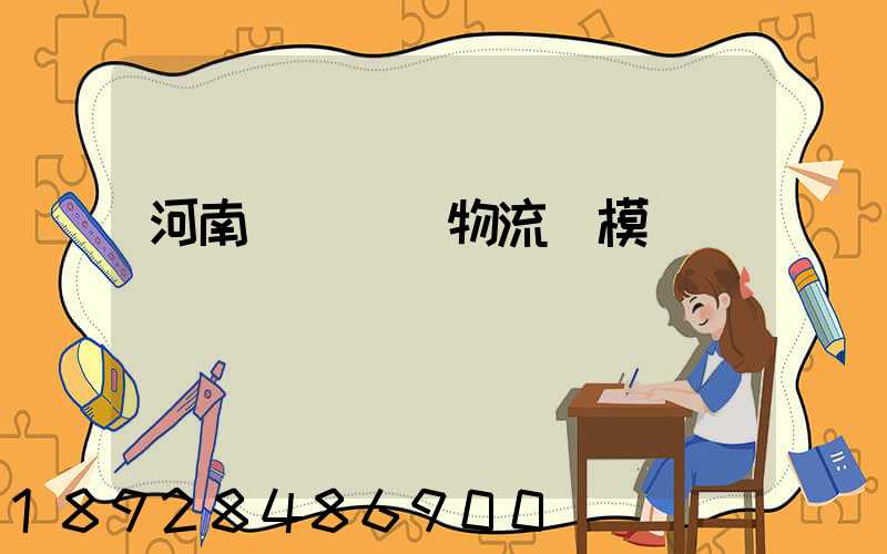 河南網絡運輸物流規模