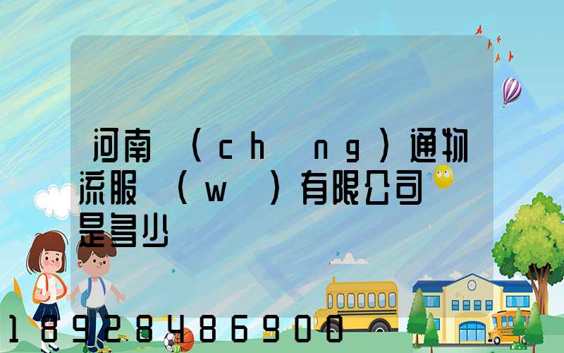 河南誠(chéng)通物流服務(wù)有限公司電話是多少