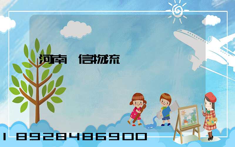 河南誠信物流運輸