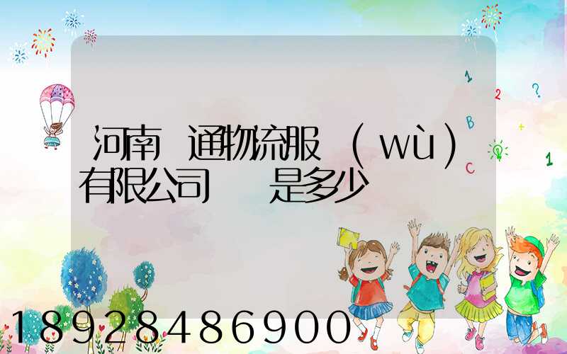 河南誠通物流服務(wù)有限公司電話是多少