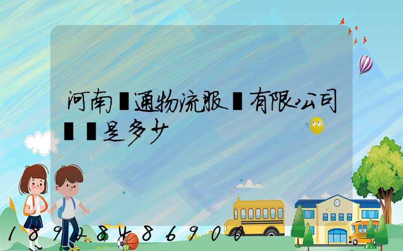 河南誠通物流服務有限公司電話是多少