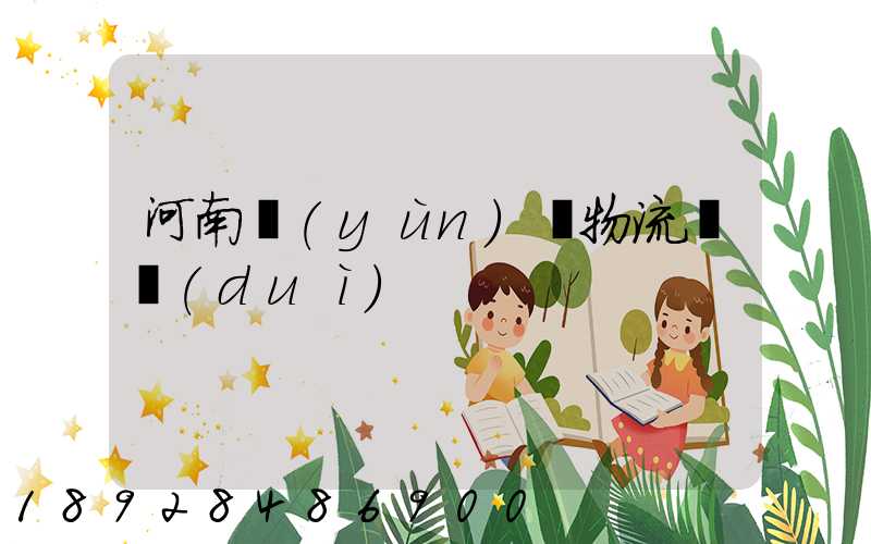 河南運(yùn)輸物流車隊(duì)