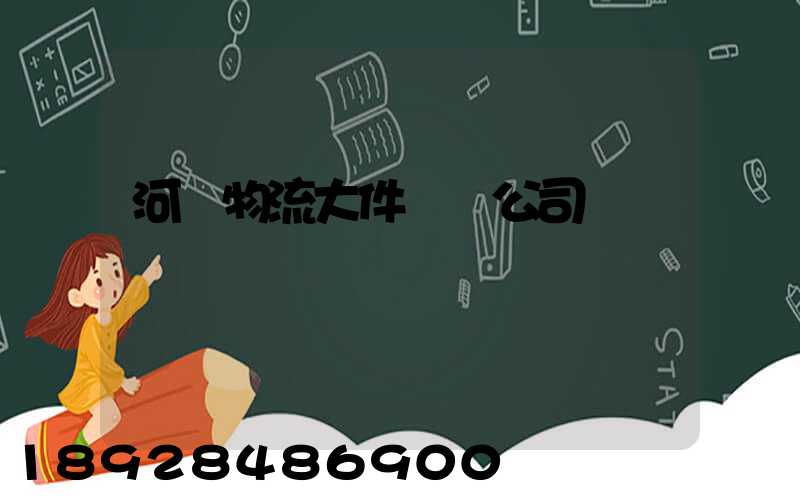 河東物流大件運輸公司