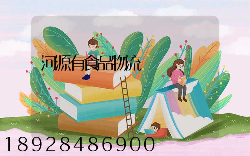 河源有食品物流運輸