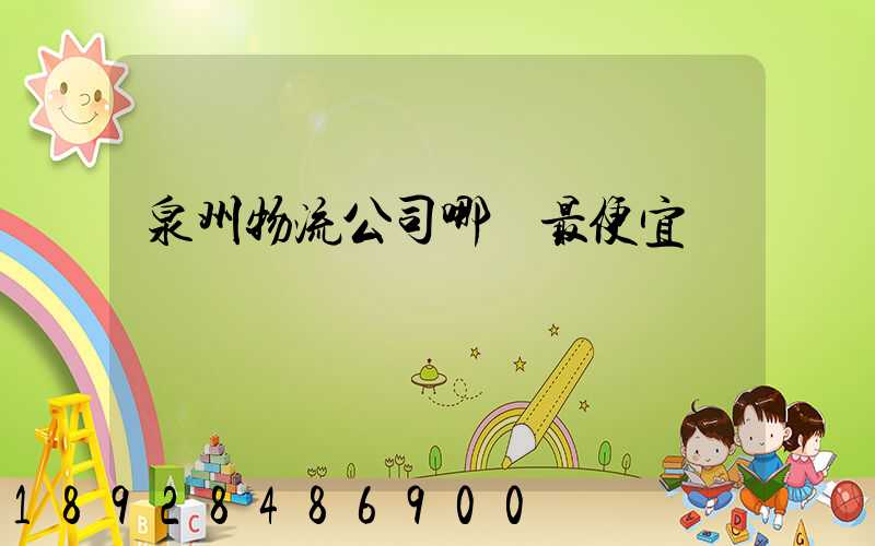 泉州物流公司哪個最便宜