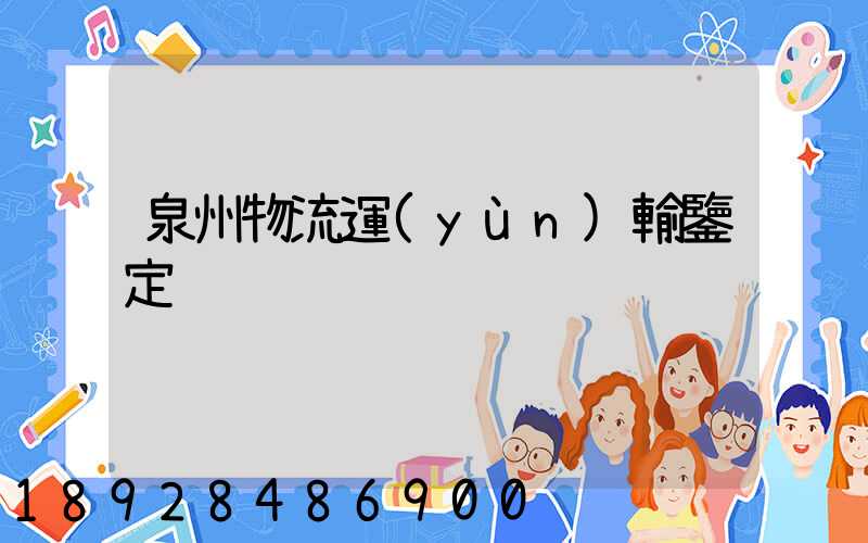 泉州物流運(yùn)輸鑒定