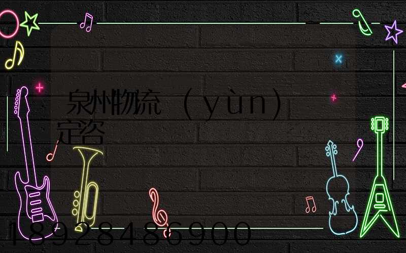 泉州物流運(yùn)輸鑒定咨詢